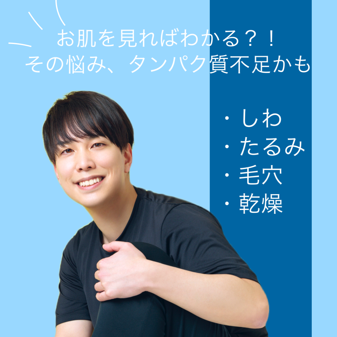 タンパク質不足は肌の状態でわかる?