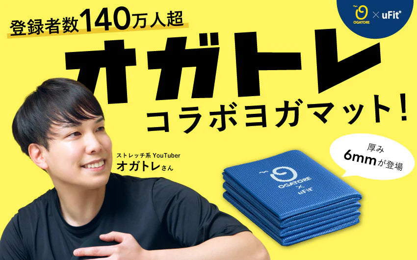 オガトレ監修!新感覚ストレッチ・ヨガマット「uFit Yogamat」4月12日発売スタート!