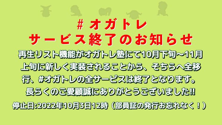 「#オガトレ」サービス終了のお知らせと「再生リスト(プレイリスト)機能」のオガトレ塾内での新実装について