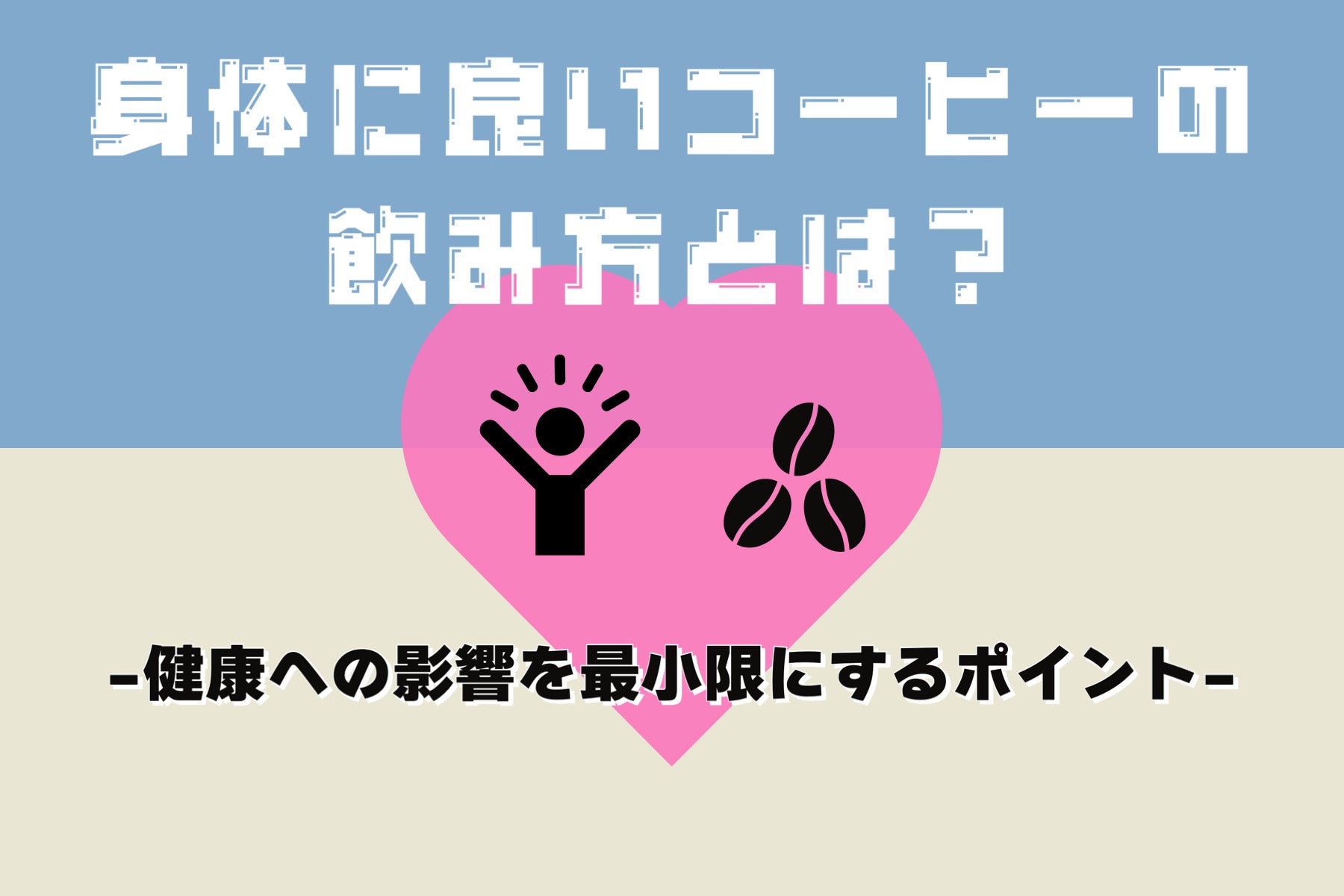 身体に良いコーヒーの飲み方とは?健康への影響を最小限にするポイント