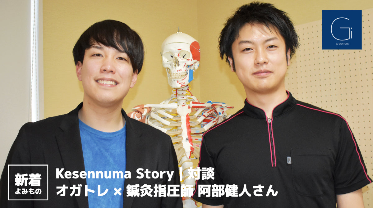 Story|オガトレ×阿部健人さん(鍼灸指圧師 駅前潮見治療院 院長)対談