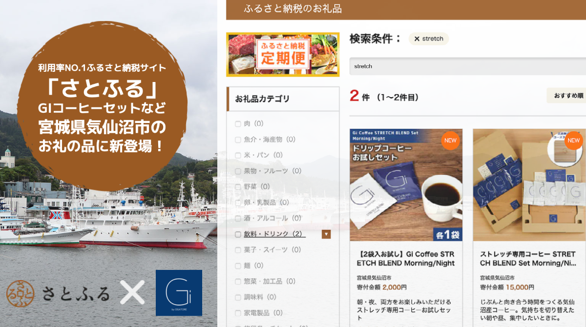 宮城県気仙沼市「ふるさと納税」でGi商品をお選びいただけます