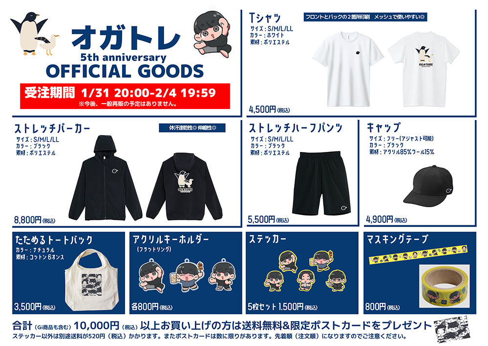 オガトレ5周年記念グッズのご案内
