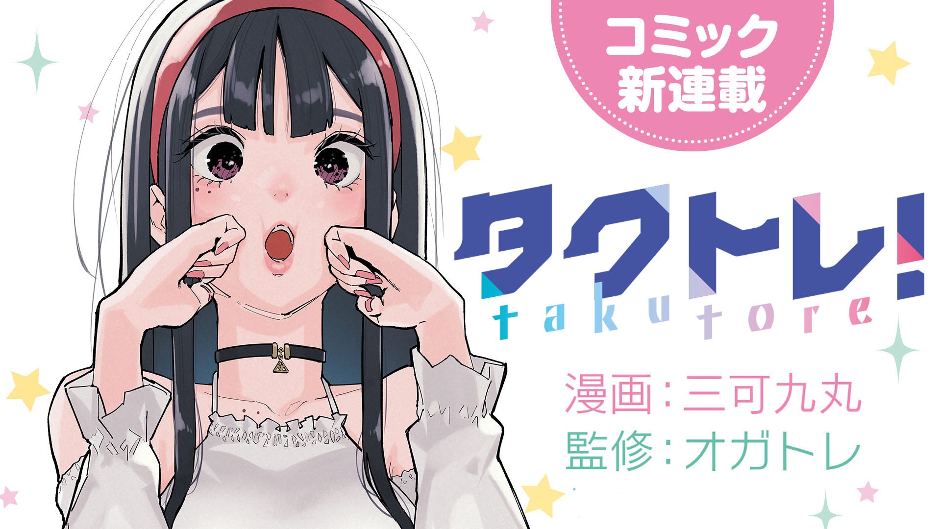 三可九丸氏×オガトレのコラボ作!健康系コミック「タクトレ!」って?
