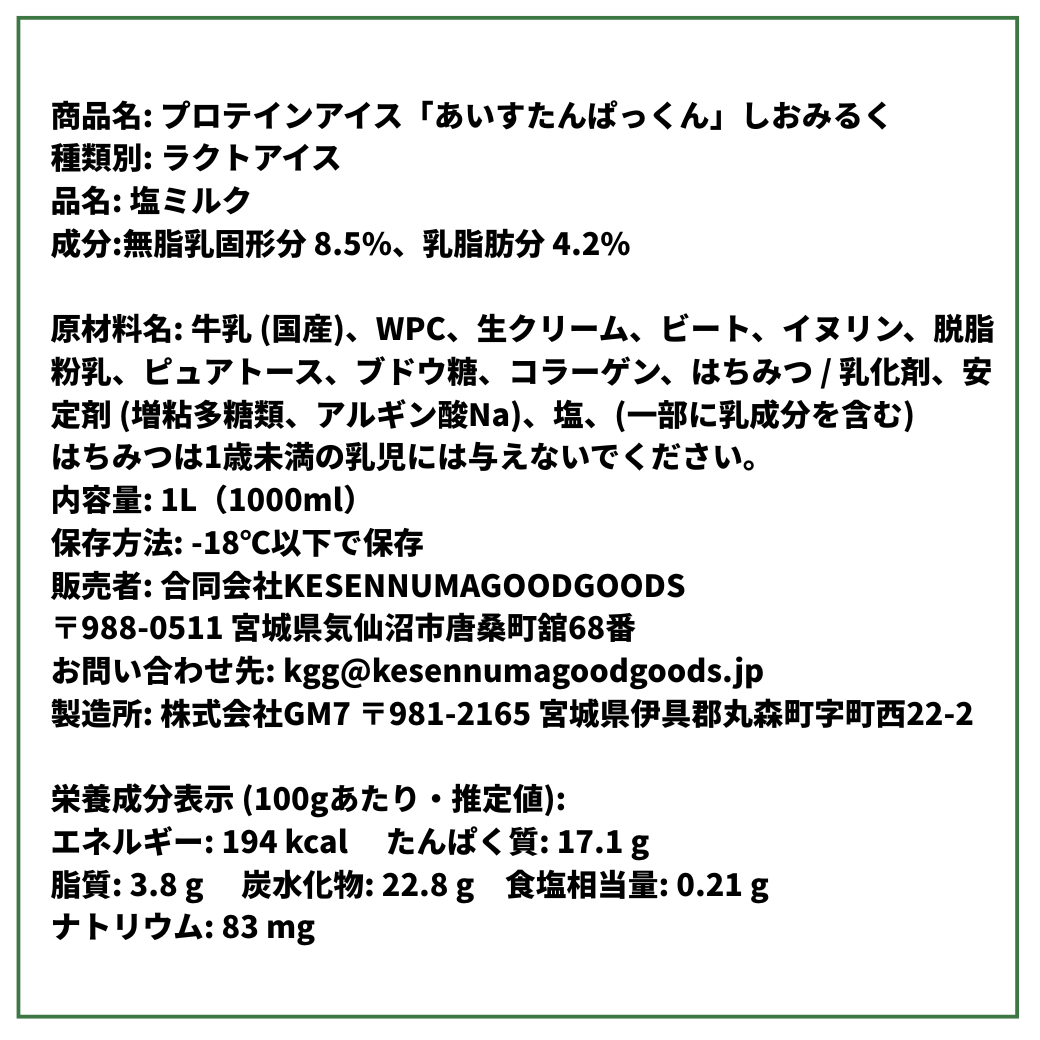KGGプロテインアイス「あいすたんぱっくん」しおみるく味 たんぱく質17g 塩ミルク 濃厚 フカコラーゲン 国産