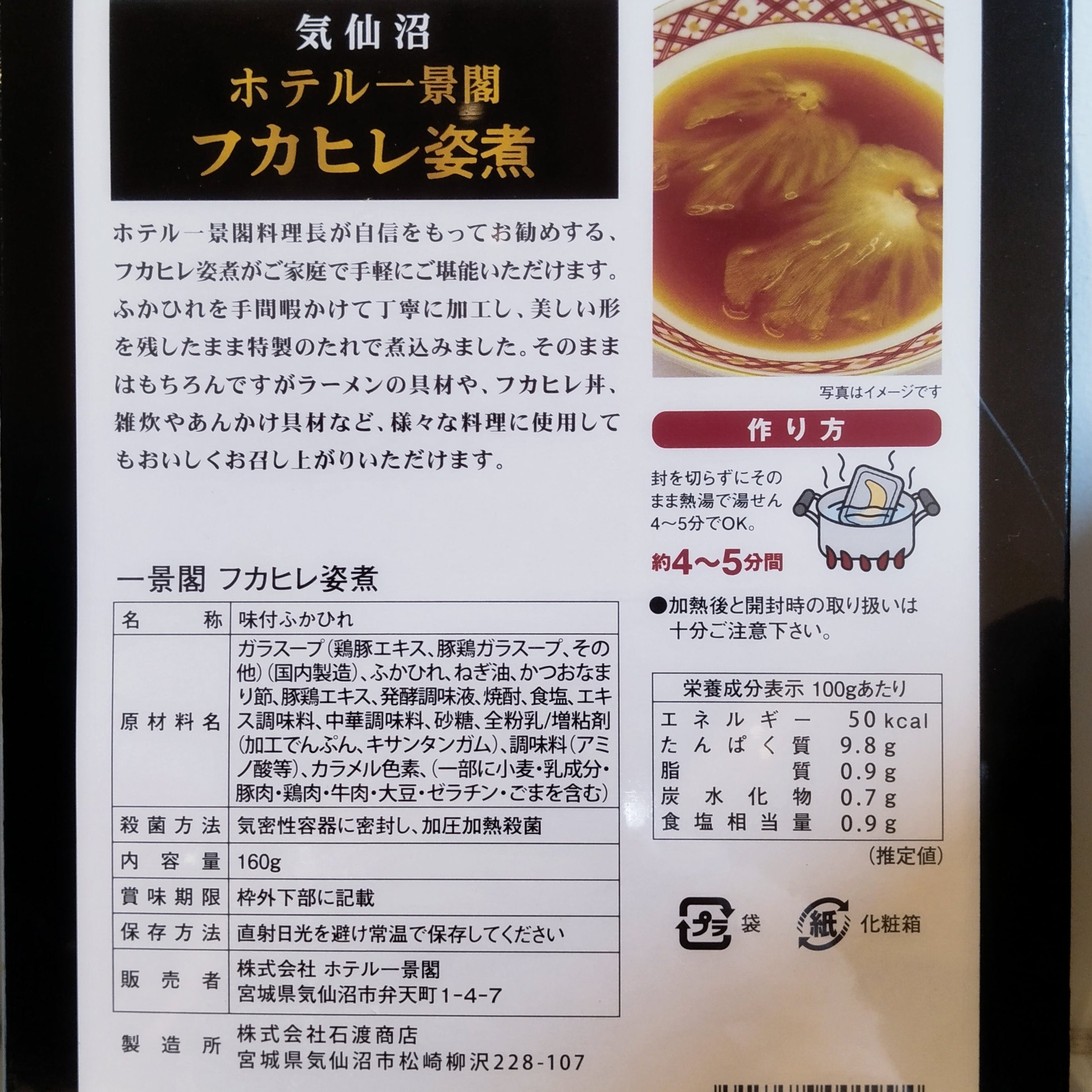 【chコラボ記念】訳あり 一景閣 フカヒレ姿煮 レトルト(160グラム) カツオ出汁スープ ふかひれ コラーゲン 気仙沼ホテル一景閣