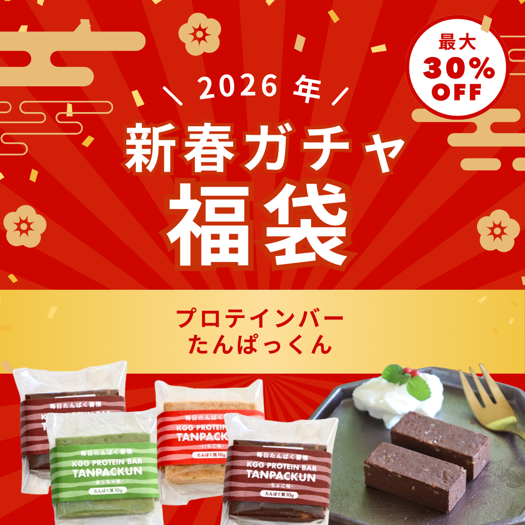 KGG新春ガチャ福袋 2026 送料無料【おひとり様各種2つまで】