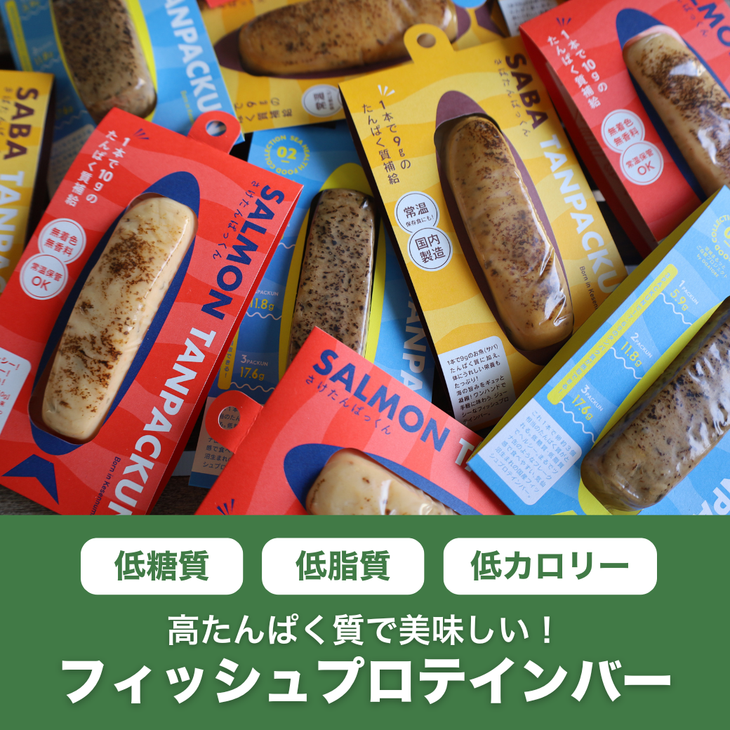 KGGフィッシュプロテインバー「さけたんぱっくん」鮭 国内製造 宮城県気仙沼市発