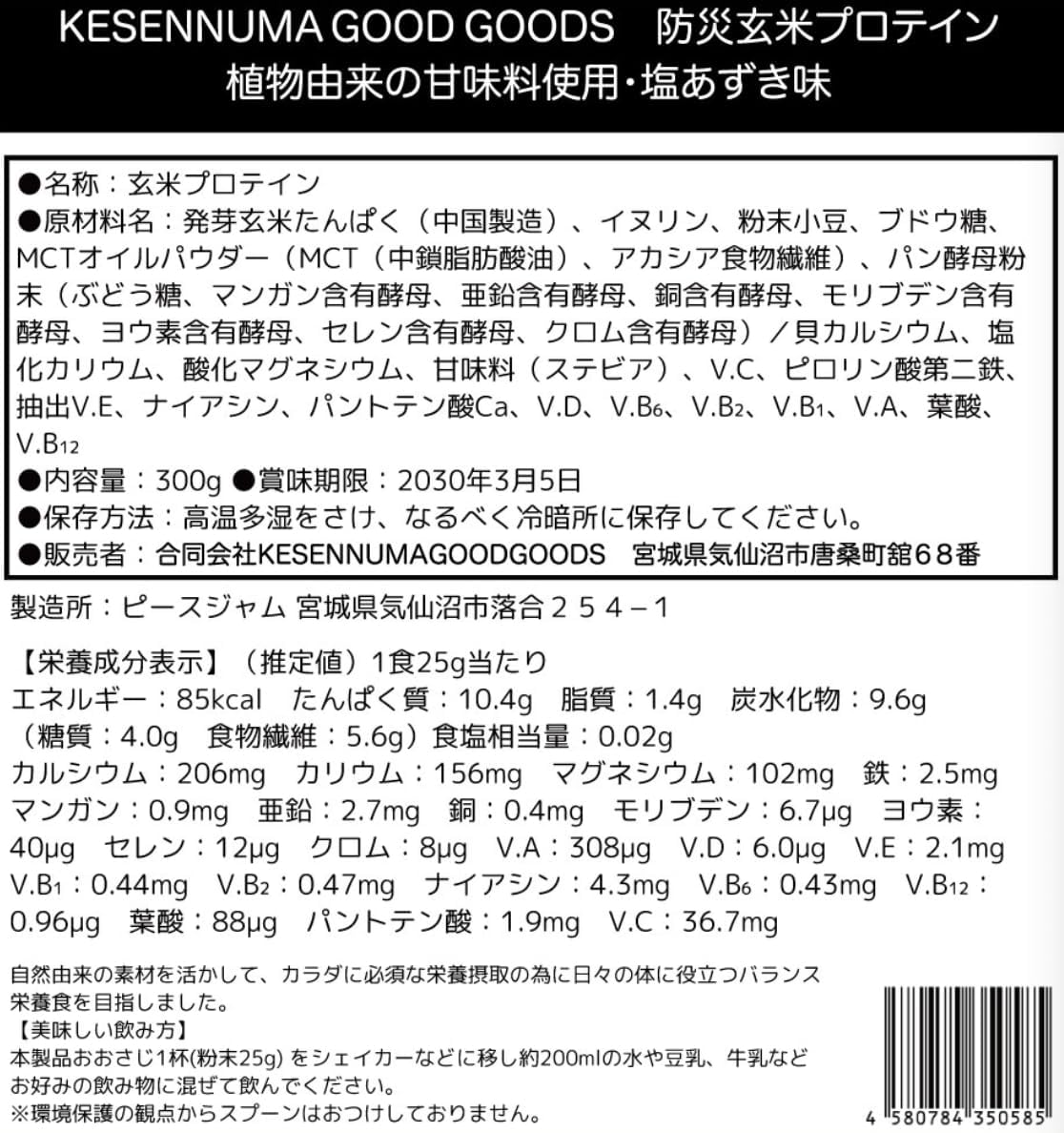 【オガトレ監修】【気仙沼製造】KGG防災玄米プロテイン 300g 塩あずき味 植物性高タンパク質 プロテイン粉末 低脂質 低糖質 置き換えダイエット 完全食 長期保存 非常食 保存食 防災食 災害食
