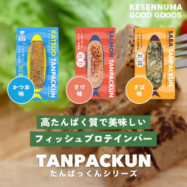 体が整う魚のおかず「おさかなたんぱっくん」(かつお・さけ・さば)fish protein 国内製造 送料無料 添加物不使用