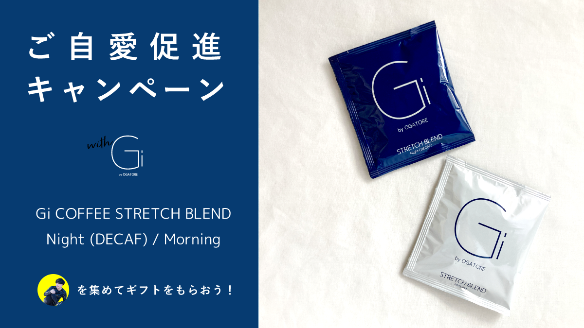 Giオガマークを集めてハガキで応募！ご自愛促進キャンペーンのお知らせ