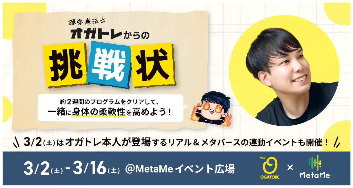 終了しました*柔軟性を高める約2週間のストレッチイベントを「バーチャル空間で」開催決定！