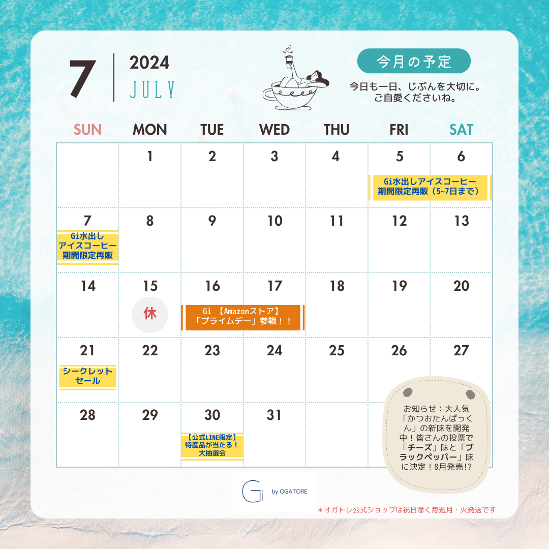 水出しアイスコーヒー再販決定！今月の公式ショップイベントカレンダー
