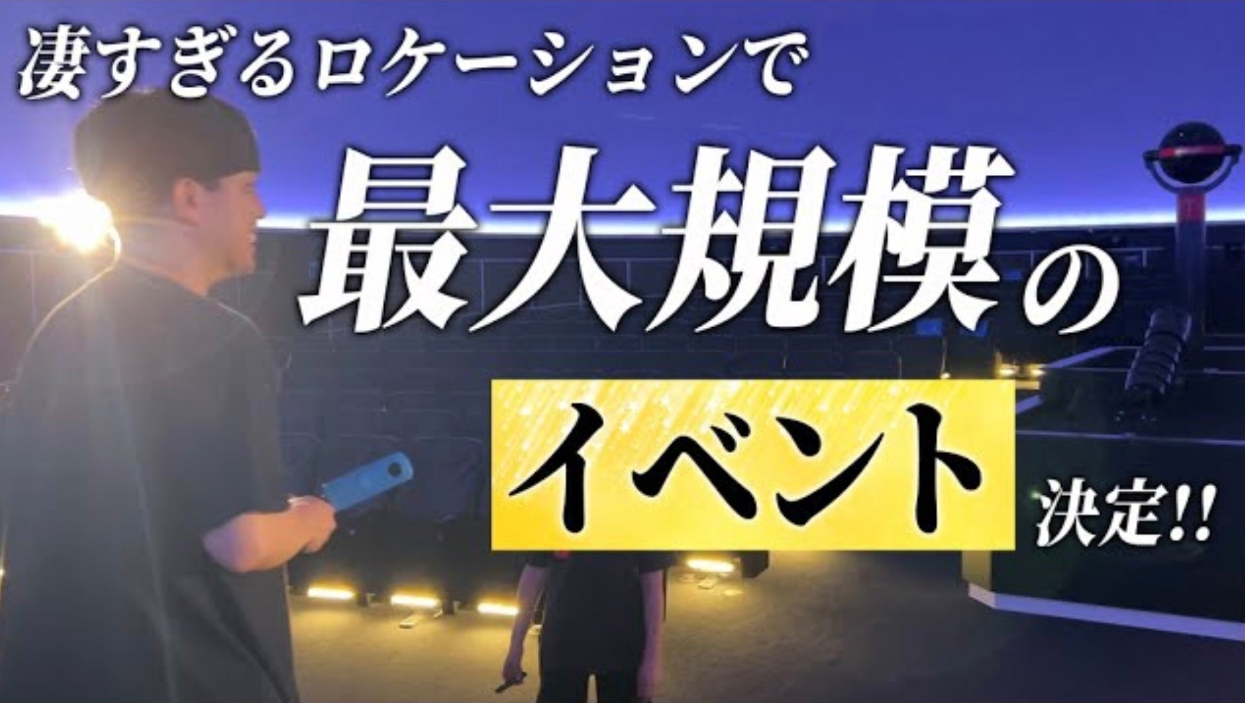 10月14日開催決定！「オガトレとプラネタリウムでストレッチ！」星空の下で心と体を解放しよう