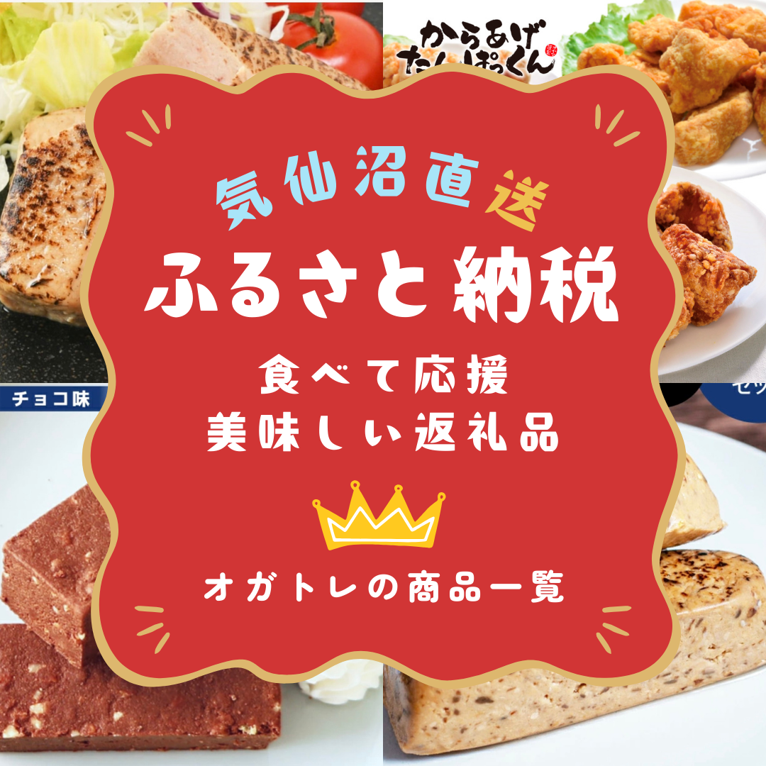 楽天スーパーセール開催中！オガトレ監修の宮城県気仙沼市ふるさと納税返礼品で健康的な生活を始めませんか？