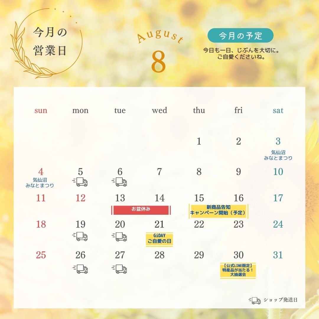 8月の営業日／イベントカレンダー オガトレ公式ショップ