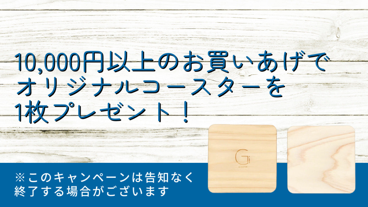 12/6から1注文につきお買い上げ10,000円以上であなただけのオリジナルコースターがついてくる！