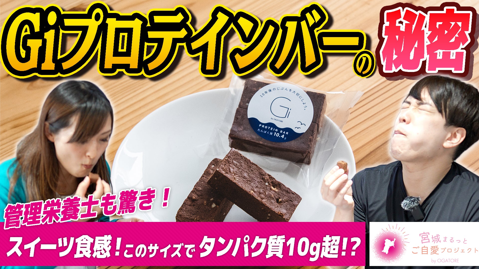 YouTube新企画スタート！宮城まるっとご自愛プロジェクト。第一弾は「ジーアイ プロテインバー」。