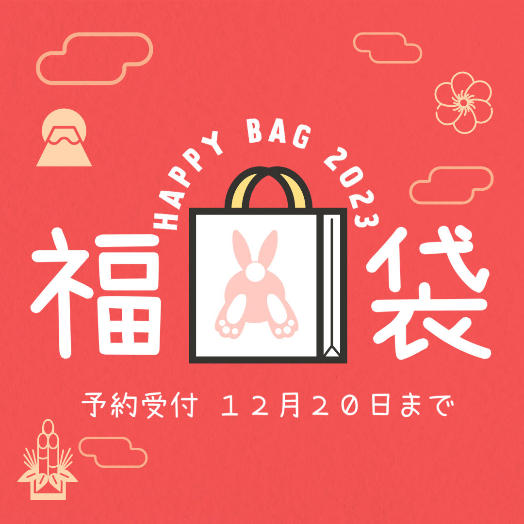 【2023福袋】今年も１年ご自愛いただきありがとうございました
