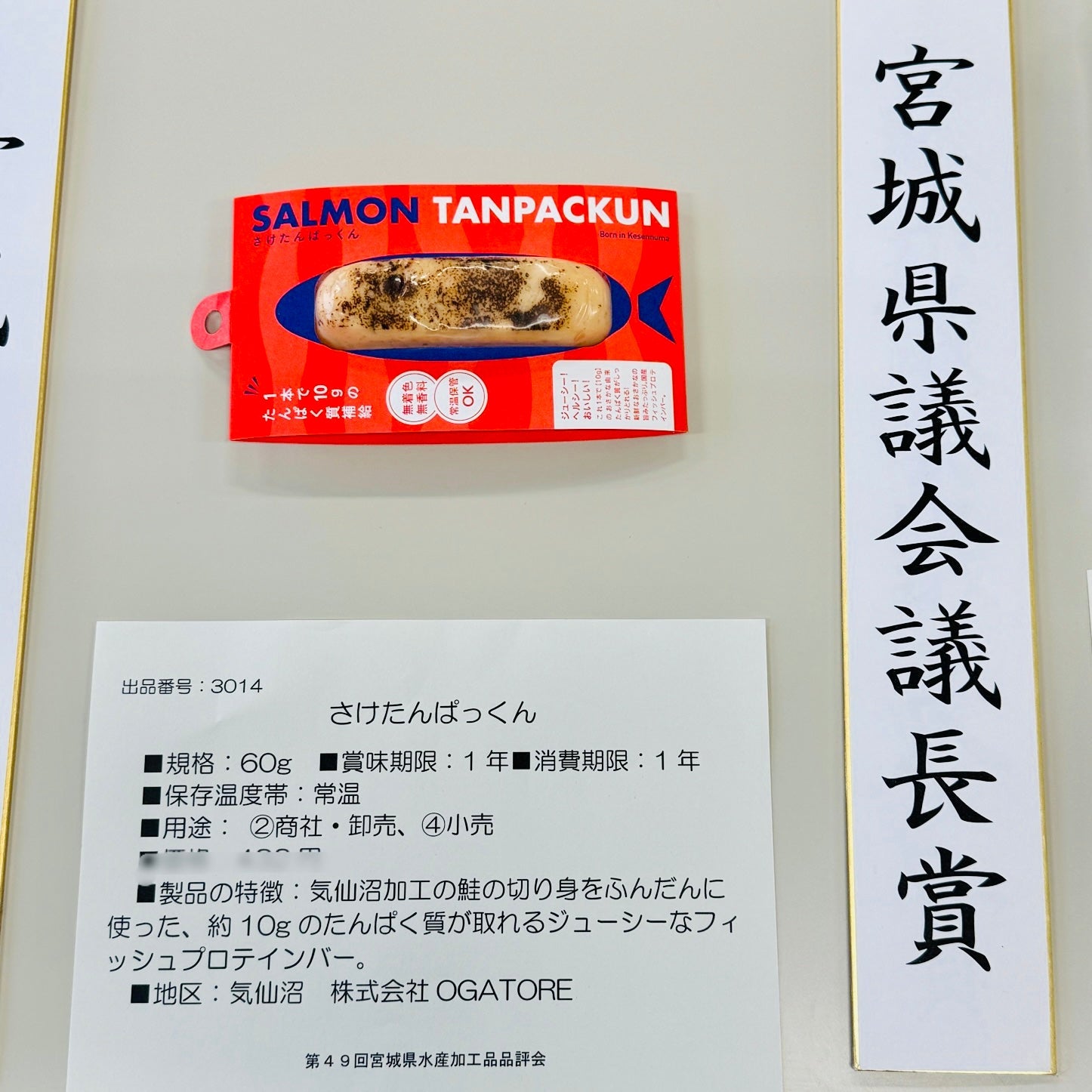祝！さけたんぱっくんが宮城県議会議長賞を受賞！