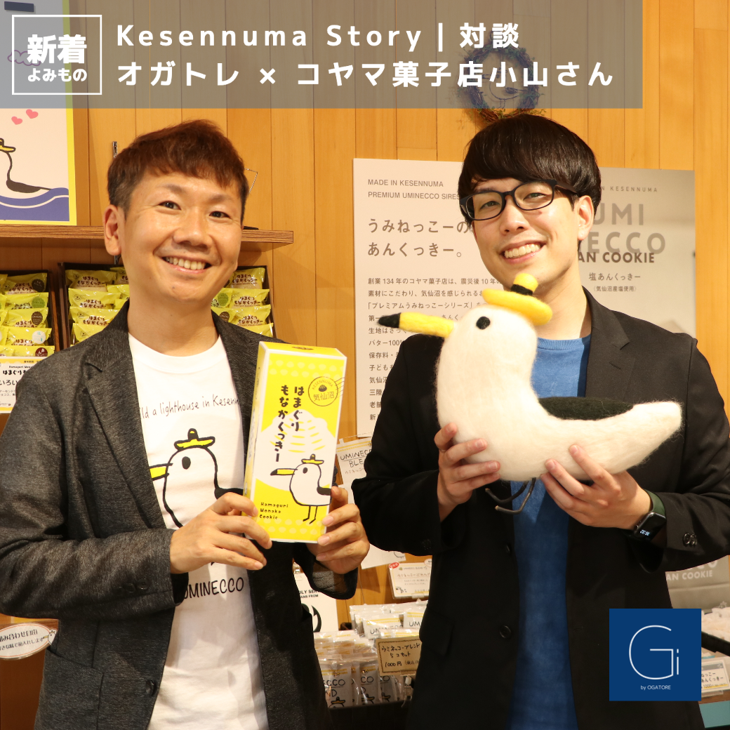 Story｜「オガトレ」×コヤマ菓子店店主「小山裕隆さん」対談