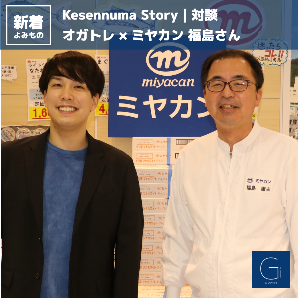 Story｜「オガトレ」×「(株)ミヤカン代表 福島さん」対談