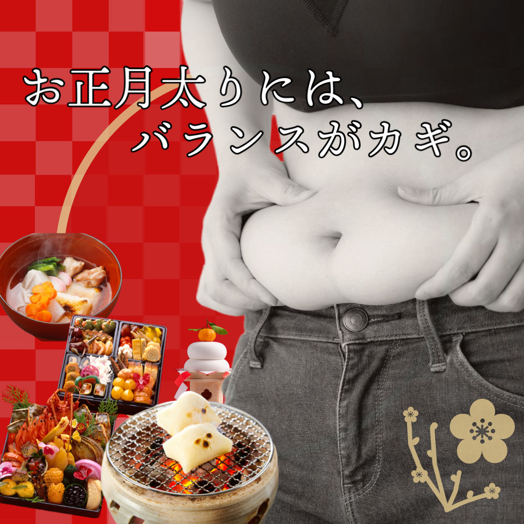 【バランスが鍵👀❗️】お正月太りとタンパク質の関係