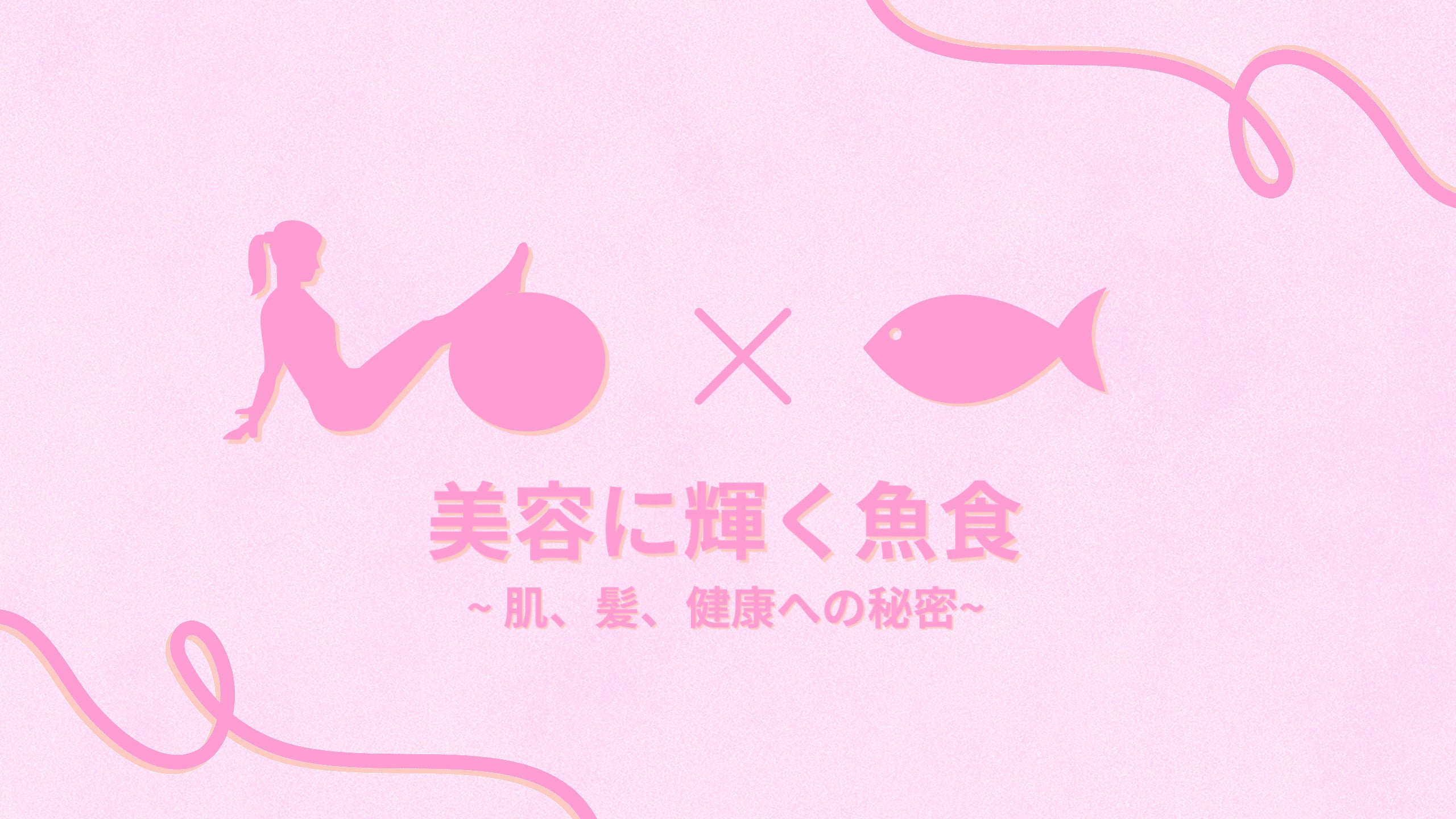【美容に輝く魚食】肌、髪、健康への秘密