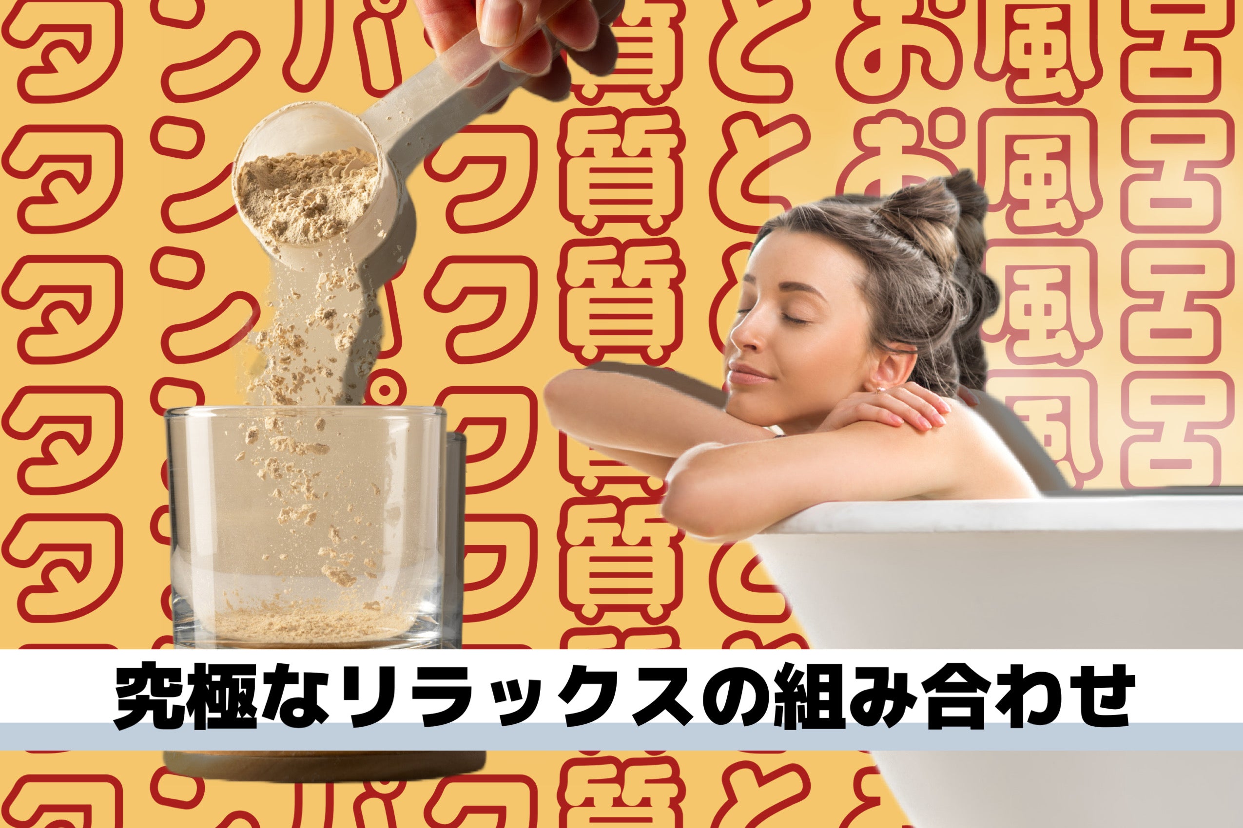 【タンパク質とお風呂】究極のリラックスの組み合わせ