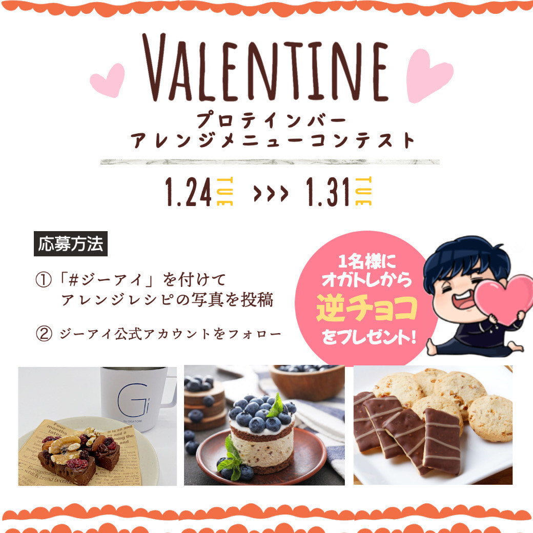 バレンタインデー特別企画【Giプロテインバーアレンジコンテスト】