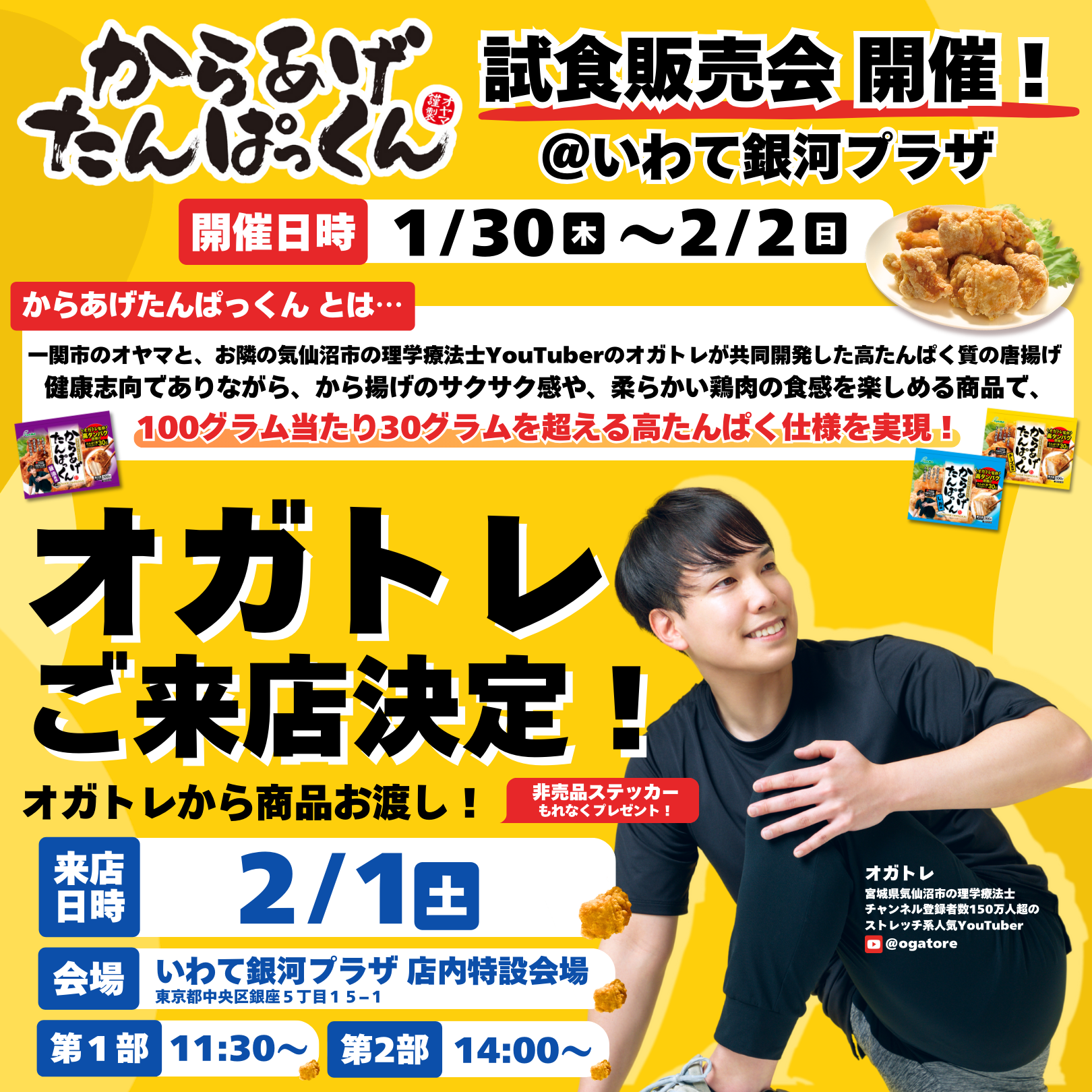 試食販売会のお知らせ！からあげたんぱっくんがいわて銀河プラザに登場！