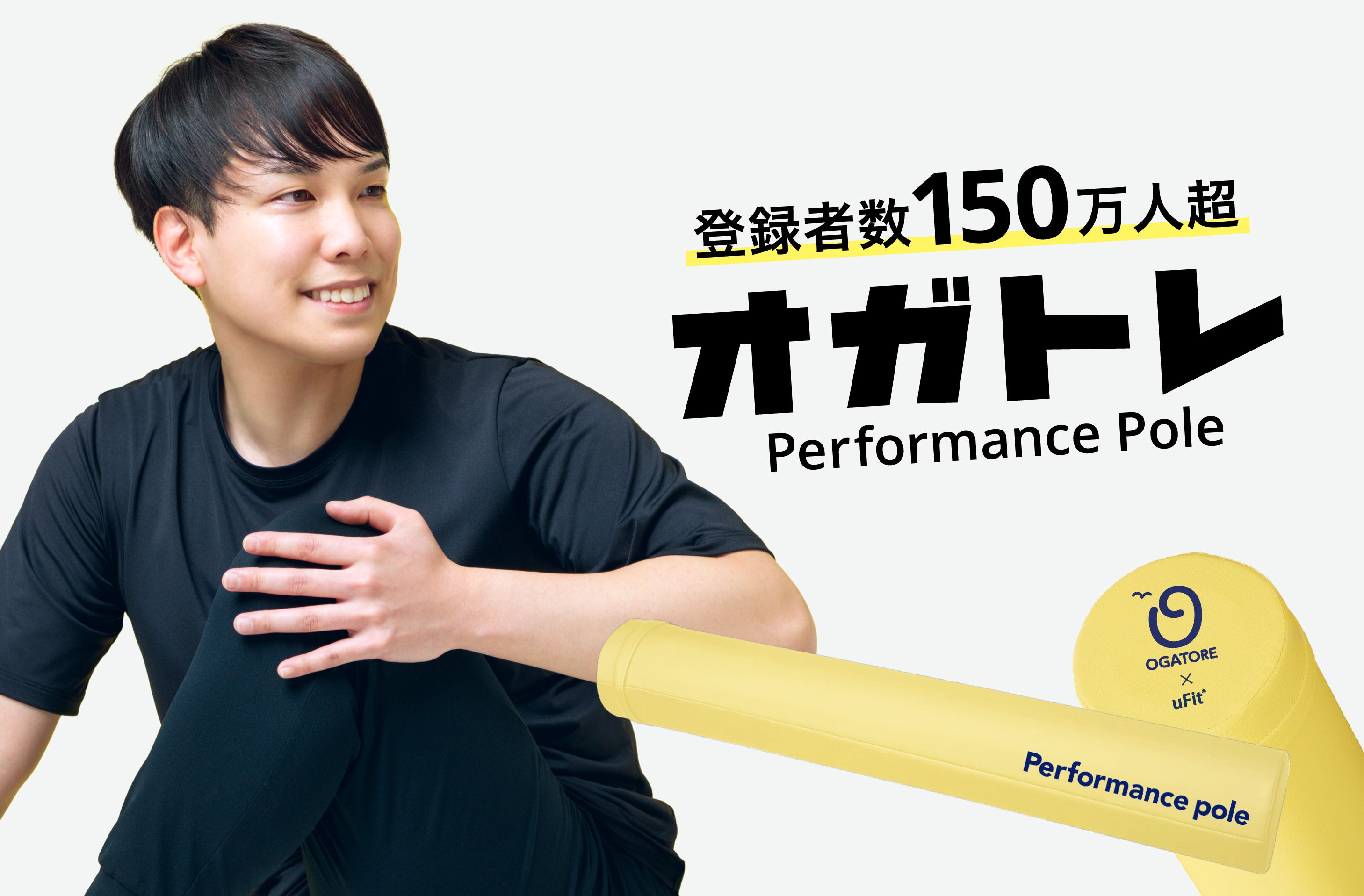 uFit Performance Pole produced by オガトレ新発売のお知らせ