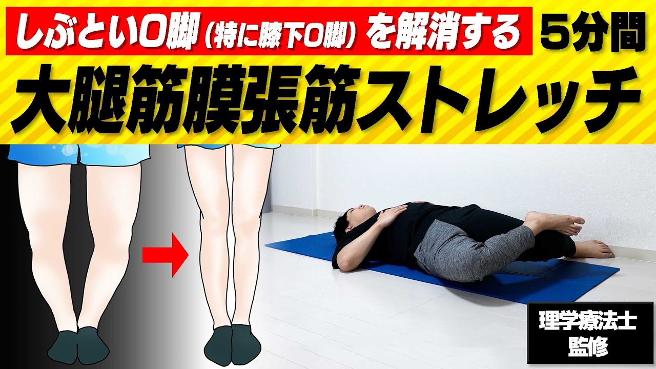 【O脚】根本の原因を治す5分間の骨盤矯正+”大腿筋膜張筋”ストレッチ【特に膝下O脚に効果的◎】