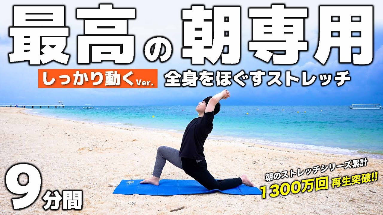 【朝専用】バッキバキの全身がほぐれる至高9分オガトレストレッチ！【生活リズムを整える・免疫+代謝UP・コリ解消】in沖縄県石垣市 フサキビーチ
