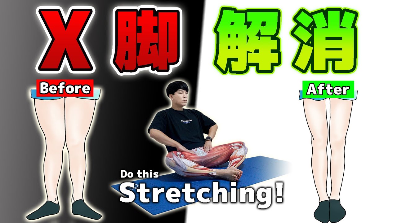 【X脚解消】4年前のストレッチ動画をリニューアル！効果的な改善法をオガトレが解説