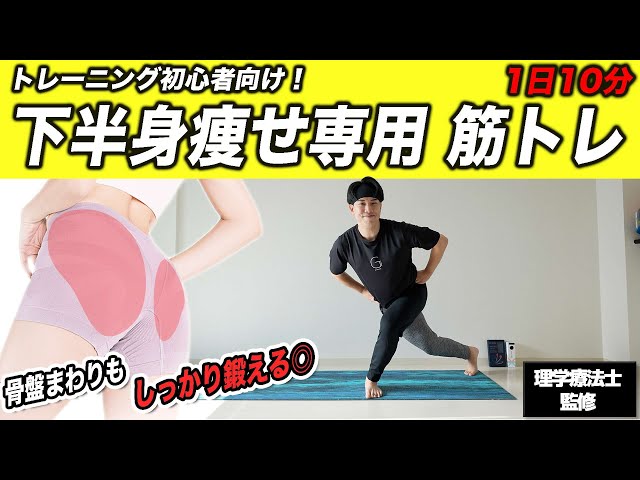 最新動画！【筋トレ初心者専用】骨盤まわりも鍛えて"下半身痩せ"できる自重トレーニング【10分】