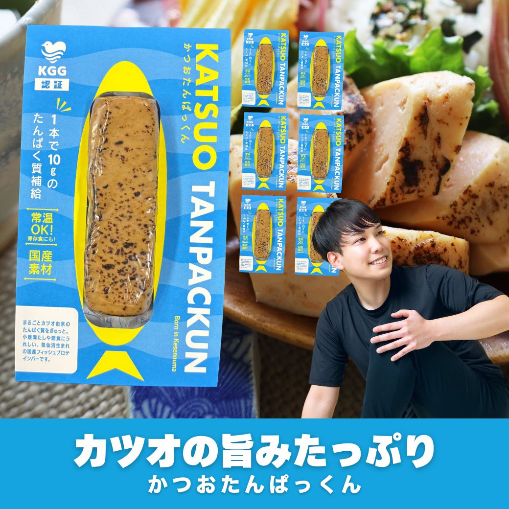【オガトレ】かつおたんぱっくん KGGフィッシュプロテインバー 無添加仕上げ 国産 気仙沼産カツオをふんだんに使用