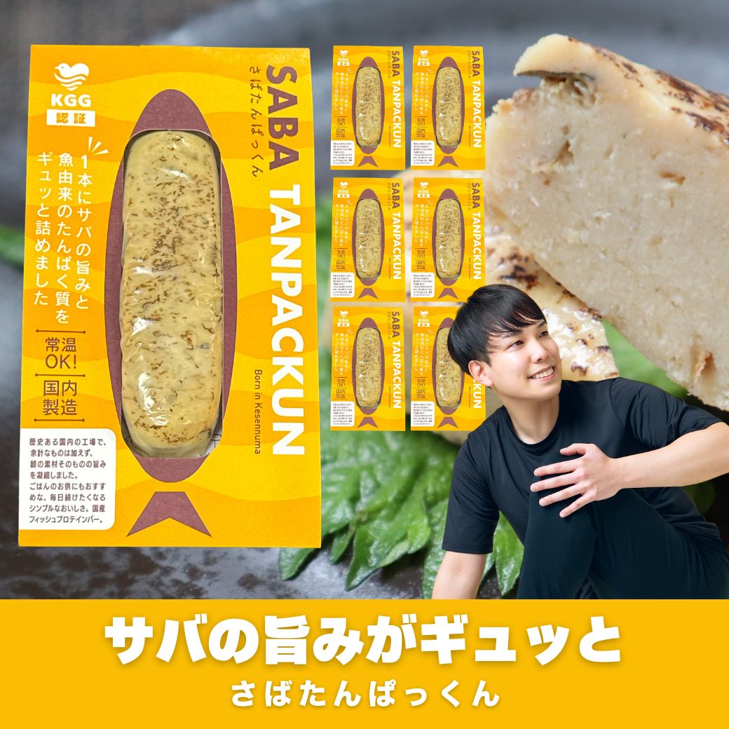 【オガトレ】さばたんぱっくん 6本入り サバ 鯖 KGGフィッシュプロテインバー 国内製造 宮城県気仙沼市発