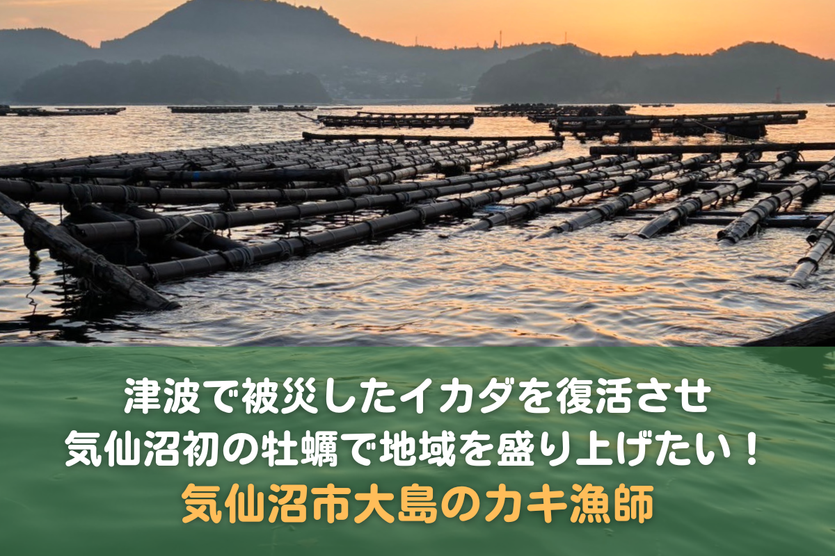 津波で失った筏（いかだ）を取り戻し、〈宮城初〉の新ブランド牡蠣を全国へ―外浜の海を未来につなぐ挑戦