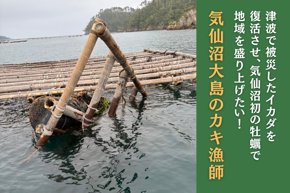 津波で失った筏（いかだ）を取り戻し、〈宮城初〉の新ブランド牡蠣を全国へ―外浜の海を未来につなぐ挑戦