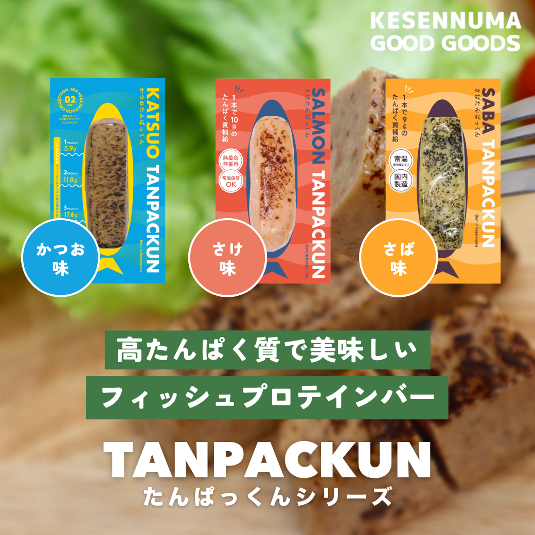 KGGフィッシュプロテインバー「かつおたんぱっくん」 国産 気仙沼産カツオをふんだんに使用