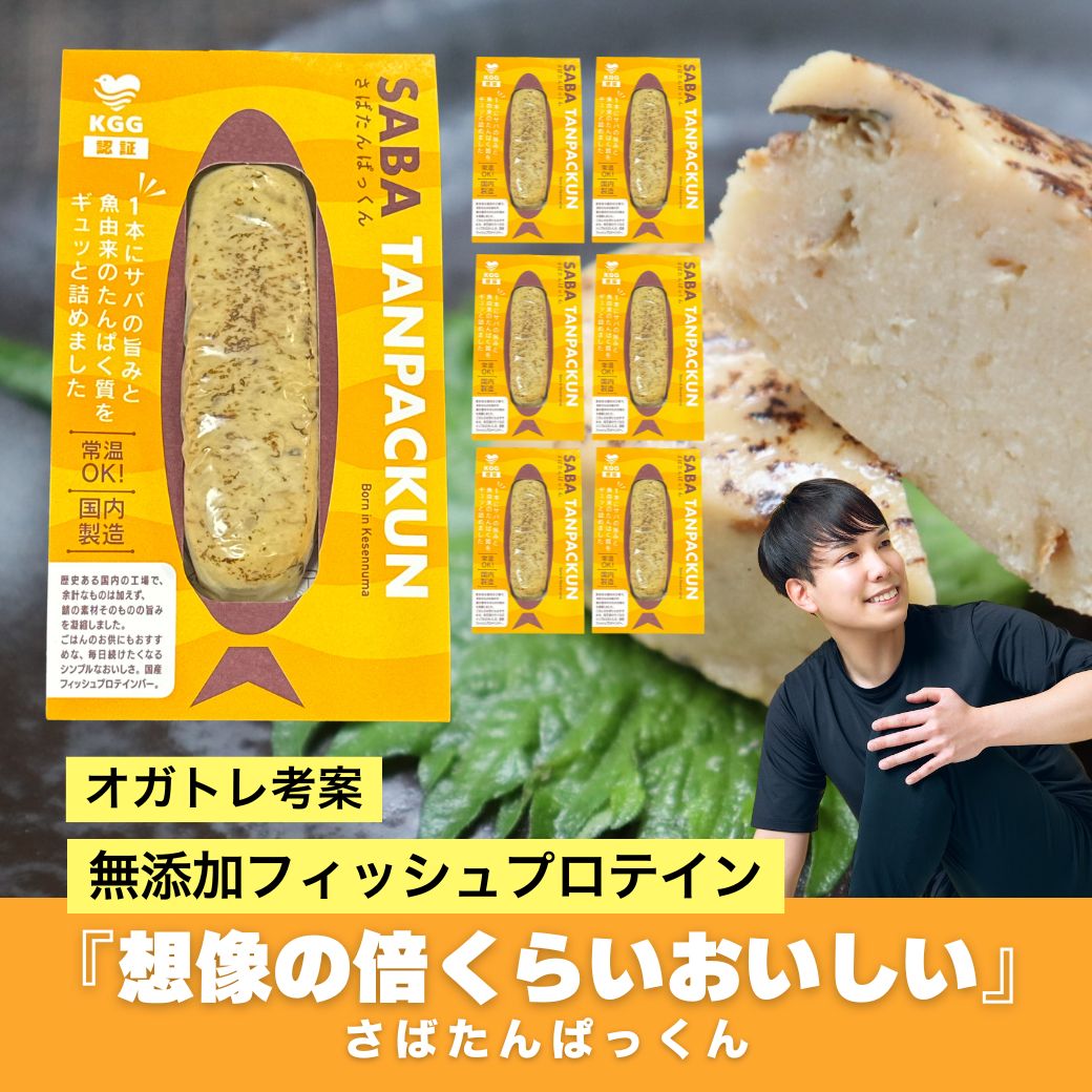 【オガトレ考案】さばたんぱっくん 6本入り サバ 鯖 KGGフィッシュプロテインバー 国内製造 宮城県気仙沼市発