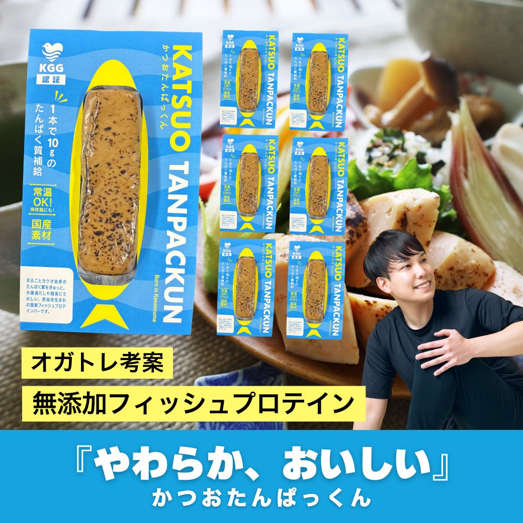 【オガトレ考案】かつおたんぱっくん KGGフィッシュプロテインバー 無添加仕上げ 国産 気仙沼産カツオをふんだんに使用
